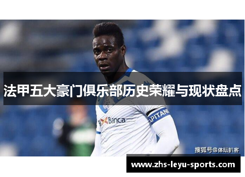 法甲五大豪门俱乐部历史荣耀与现状盘点 法甲五大豪门俱乐部历史荣耀与现状盘点