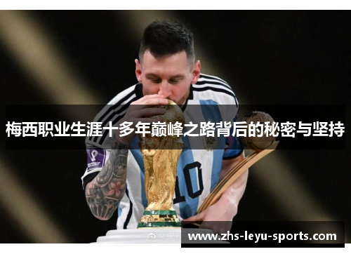 梅西职业生涯十多年巅峰之路背后的秘密与坚持 梅西职业生涯十多年巅峰之路背后的秘密与坚持