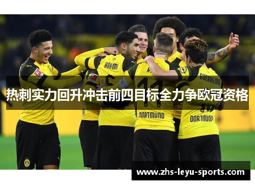 热刺实力回升冲击前四目标全力争欧冠资格 热刺实力回升冲击前四目标全力争欧冠资格