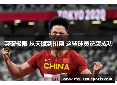 突破极限 从天赋到拼搏 这些球员逆袭成功 突破极限 从天赋到拼搏 这些球员逆袭成功