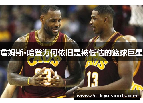 詹姆斯·哈登为何依旧是被低估的篮球巨星 詹姆斯·哈登为何依旧是被低估的篮球巨星