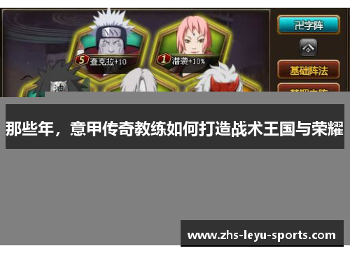 那些年,意甲传奇教练如何打造战术王国与荣耀 那些年,意甲传奇教练如何打造战术王国与荣耀