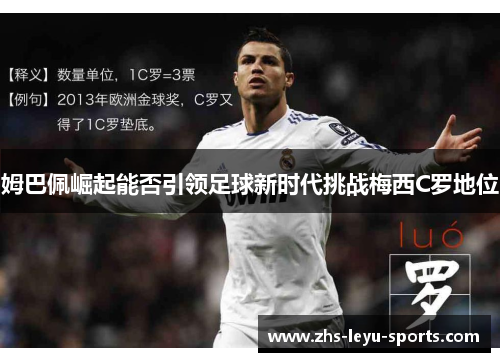 姆巴佩崛起能否引领足球新时代挑战梅西C罗地位 姆巴佩崛起能否引领足球新时代挑战梅西C罗地位