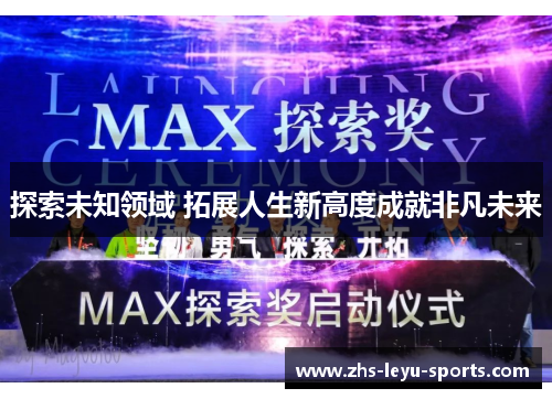 探索未知领域 拓展人生新高度成就非凡未来 探索未知领域 拓展人生新高度成就非凡未来