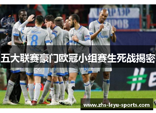 五大联赛豪门欧冠小组赛生死战揭密 五大联赛豪门欧冠小组赛生死战揭密