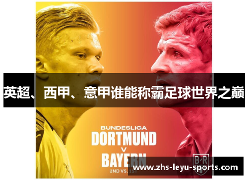 英超、西甲、意甲谁能称霸足球世界之巅 英超、西甲、意甲谁能称霸足球世界之巅