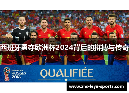 西班牙勇夺欧洲杯2024背后的拼搏与传奇