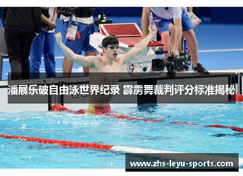 潘展乐破自由泳世界纪录 霹雳舞裁判评分标准揭秘 潘展乐破自由泳世界纪录 霹雳舞裁判评分标准揭秘