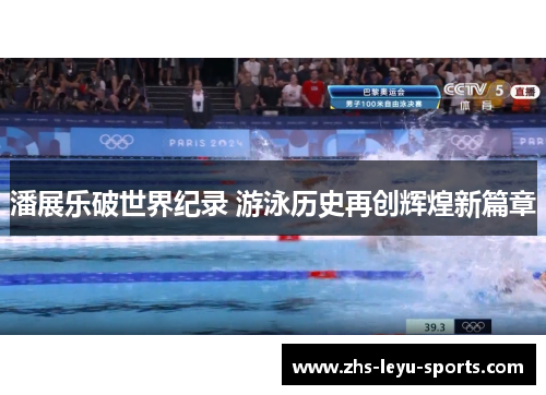 潘展乐破世界纪录 游泳历史再创辉煌新篇章 潘展乐破世界纪录 游泳历史再创辉煌新篇章