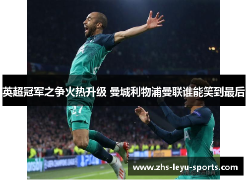 英超冠军之争火热升级 曼城利物浦曼联谁能笑到最后 英超冠军之争火热升级 曼城利物浦曼联谁能笑到最后