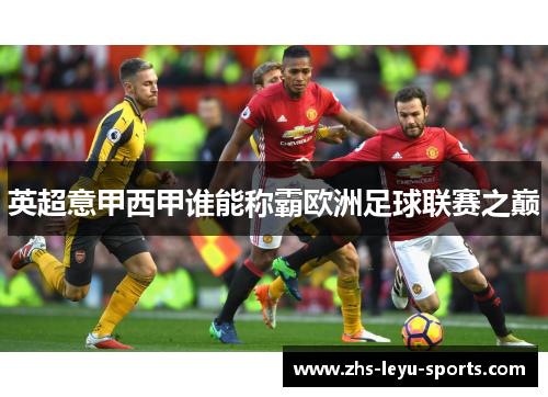 英超意甲西甲谁能称霸欧洲足球联赛之巅 英超意甲西甲谁能称霸欧洲足球联赛之巅