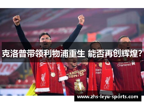 克洛普带领利物浦重生 能否再创辉煌? 克洛普带领利物浦重生 能否再创辉煌?