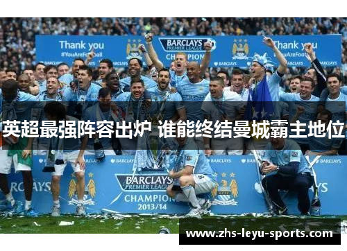 英超最强阵容出炉 谁能终结曼城霸主地位 英超最强阵容出炉 谁能终结曼城霸主地位