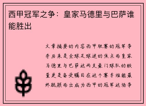西甲冠军之争:皇家马德里与巴萨谁能胜出 西甲冠军之争:皇家马德里与巴萨谁能胜出