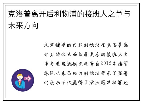 克洛普离开后利物浦的接班人之争与未来方向 克洛普离开后利物浦的接班人之争与未来方向