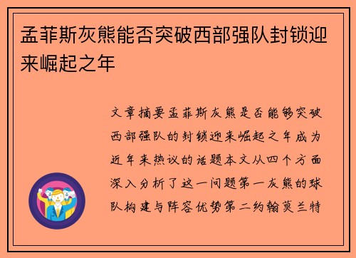 孟菲斯灰熊能否突破西部强队封锁迎来崛起之年 孟菲斯灰熊能否突破西部强队封锁迎来崛起之年