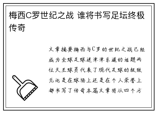 梅西C罗世纪之战 谁将书写足坛终极传奇 梅西C罗世纪之战 谁将书写足坛终极传奇
