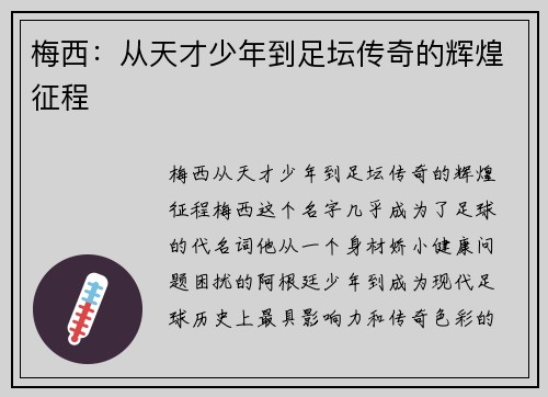 梅西:从天才少年到足坛传奇的辉煌征程 梅西:从天才少年到足坛传奇的辉煌征程