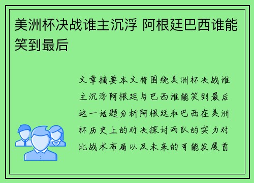 美洲杯决战谁主沉浮 阿根廷巴西谁能笑到最后 美洲杯决战谁主沉浮 阿根廷巴西谁能笑到最后