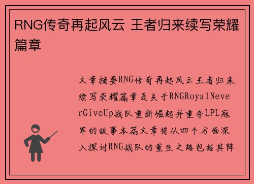 RNG传奇再起风云 王者归来续写荣耀篇章 RNG传奇再起风云 王者归来续写荣耀篇章
