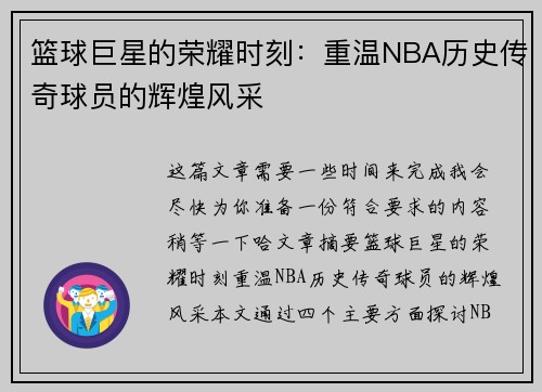 篮球巨星的荣耀时刻：重温NBA历史传奇球员的辉煌风采