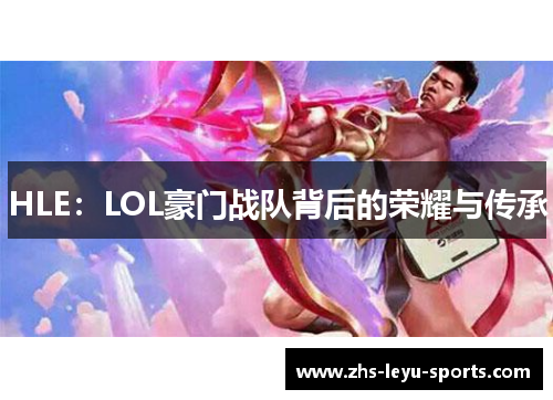 HLE:LOL豪门战队背后的荣耀与传承 HLE:LOL豪门战队背后的荣耀与传承