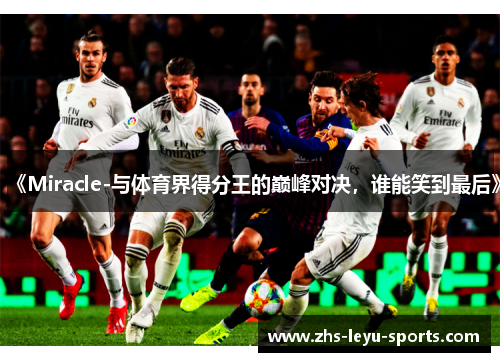 《Miracle-与体育界得分王的巅峰对决,谁能笑到最后》 《Miracle-与体育界得分王的巅峰对决,谁能笑到最后》