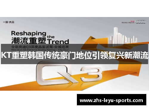 KT重塑韩国传统豪门地位引领复兴新潮流 KT重塑韩国传统豪门地位引领复兴新潮流