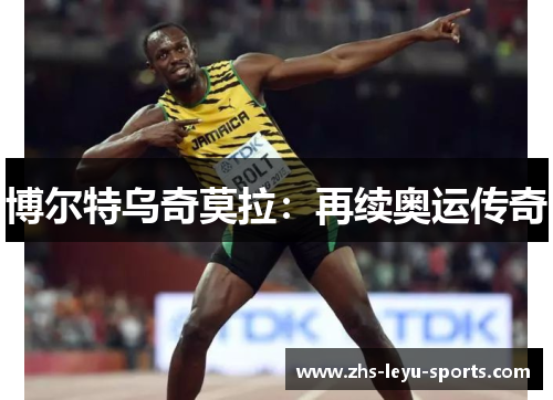 博尔特乌奇莫拉:再续奥运传奇 博尔特乌奇莫拉:再续奥运传奇