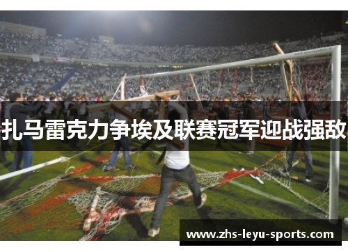 扎马雷克力争埃及联赛冠军迎战强敌 扎马雷克力争埃及联赛冠军迎战强敌