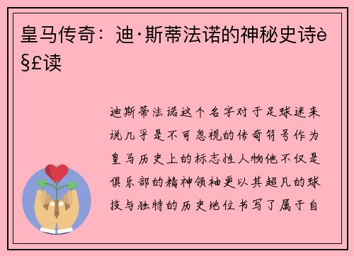 皇马传奇:迪·斯蒂法诺的神秘史诗解读 皇马传奇:迪·斯蒂法诺的神秘史诗解读