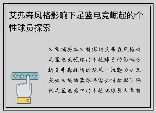 艾弗森风格影响下足篮电竞崛起的个性球员探索 艾弗森风格影响下足篮电竞崛起的个性球员探索