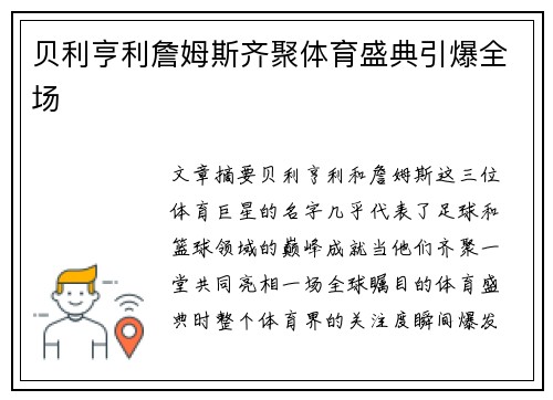 贝利亨利詹姆斯齐聚体育盛典引爆全场 贝利亨利詹姆斯齐聚体育盛典引爆全场