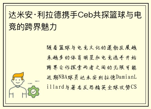 达米安·利拉德携手Ceb共探篮球与电竞的跨界魅力 达米安·利拉德携手Ceb共探篮球与电竞的跨界魅力