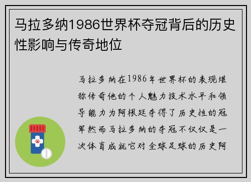 马拉多纳1986世界杯夺冠背后的历史性影响与传奇地位 马拉多纳1986世界杯夺冠背后的历史性影响与传奇地位