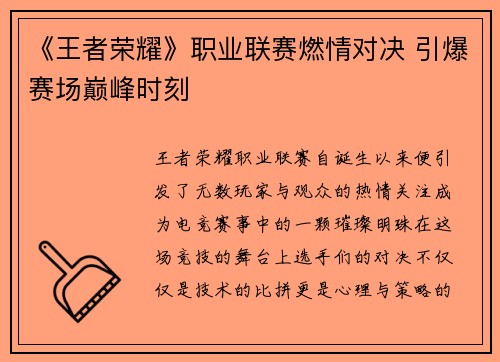 《王者荣耀》职业联赛燃情对决 引爆赛场巅峰时刻 《王者荣耀》职业联赛燃情对决 引爆赛场巅峰时刻