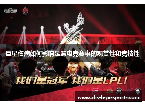 巨星伤病如何影响足篮电竞赛事的观赏性和竞技性 巨星伤病如何影响足篮电竞赛事的观赏性和竞技性