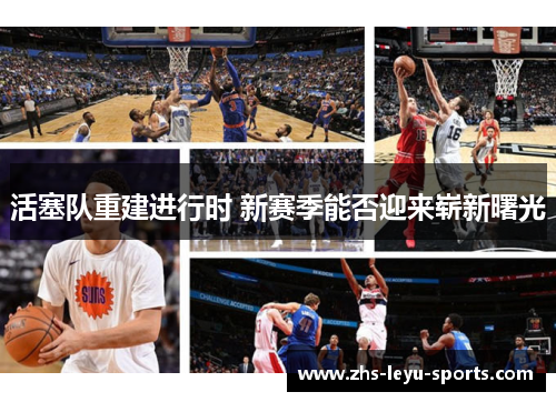 活塞队重建进行时 新赛季能否迎来崭新曙光 活塞队重建进行时 新赛季能否迎来崭新曙光