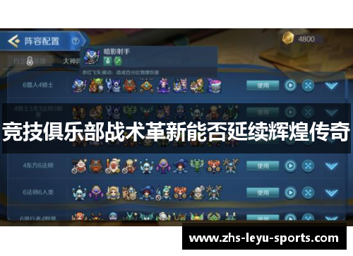 竞技俱乐部战术革新能否延续辉煌传奇 竞技俱乐部战术革新能否延续辉煌传奇