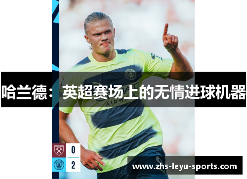 哈兰德:英超赛场上的无情进球机器 哈兰德:英超赛场上的无情进球机器