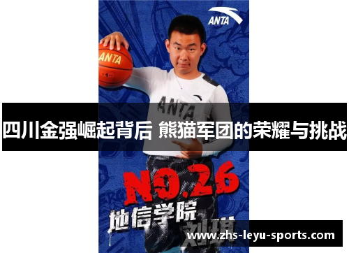 四川金强崛起背后 熊猫军团的荣耀与挑战 四川金强崛起背后 熊猫军团的荣耀与挑战