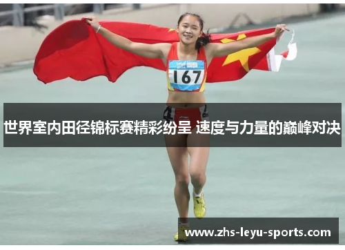 世界室内田径锦标赛精彩纷呈 速度与力量的巅峰对决