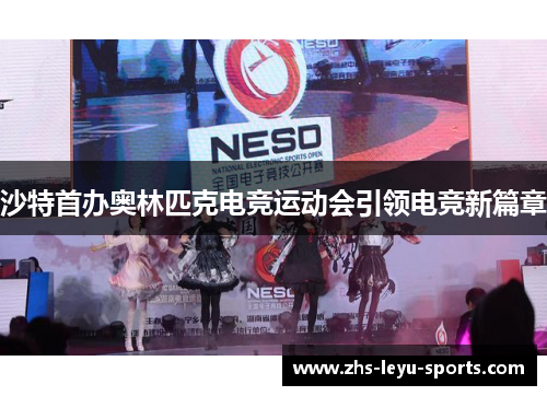 沙特首办奥林匹克电竞运动会引领电竞新篇章 沙特首办奥林匹克电竞运动会引领电竞新篇章