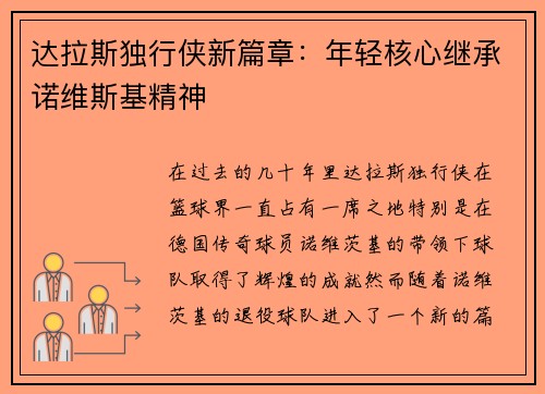 达拉斯独行侠新篇章:年轻核心继承诺维斯基精神 达拉斯独行侠新篇章:年轻核心继承诺维斯基精神