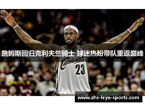 詹姆斯回归克利夫兰骑士 球迷热盼带队重返巅峰