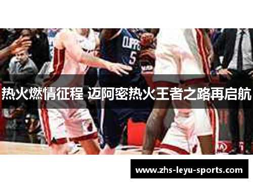 热火燃情征程 迈阿密热火王者之路再启航 热火燃情征程 迈阿密热火王者之路再启航