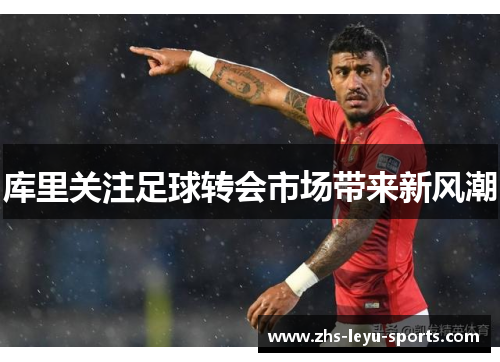 库里关注足球转会市场带来新风潮 库里关注足球转会市场带来新风潮