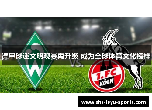 德甲球迷文明观赛再升级 成为全球体育文化榜样 德甲球迷文明观赛再升级 成为全球体育文化榜样