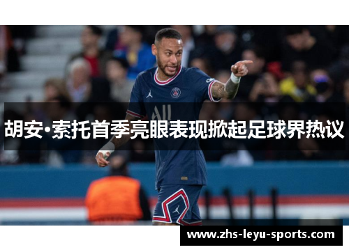 胡安·索托首季亮眼表现掀起足球界热议 胡安·索托首季亮眼表现掀起足球界热议