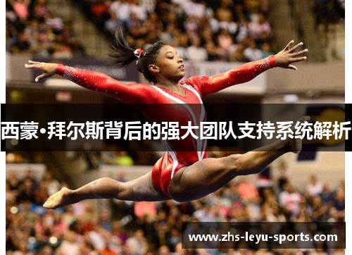 西蒙·拜尔斯背后的强大团队支持系统解析 西蒙·拜尔斯背后的强大团队支持系统解析